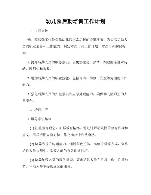 幼儿园后勤培训工作计划