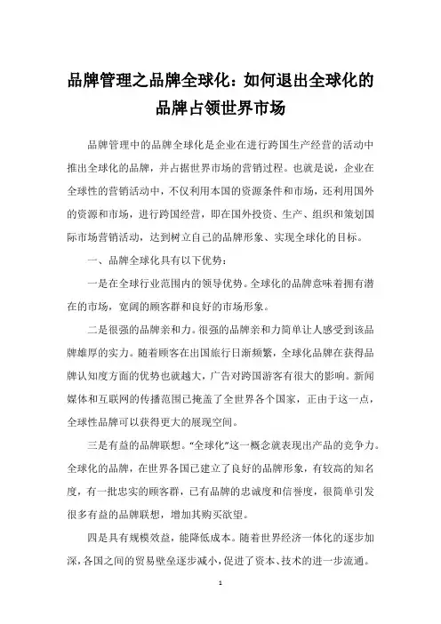 品牌管理之品牌全球化：如何退出全球化的品牌占领世界市场