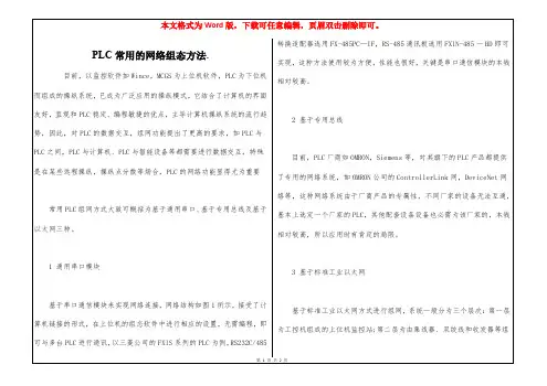 PLC常用的网络组态方法.
