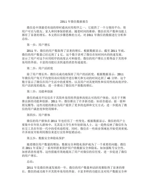 2011年微信数据报告