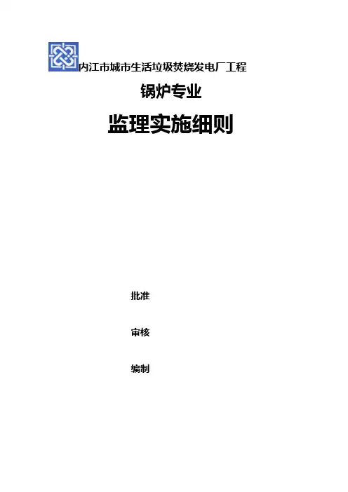 内江市生活垃圾焚烧锅炉安装监管计划实施明细介绍