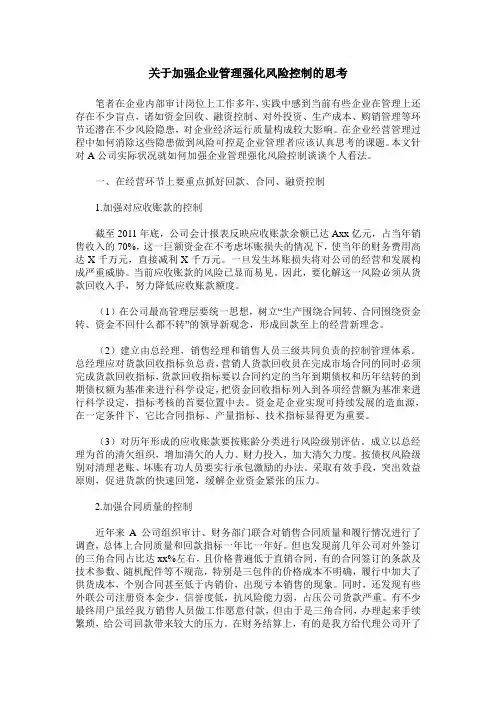 关于加强企业管理强化风险控制的思考