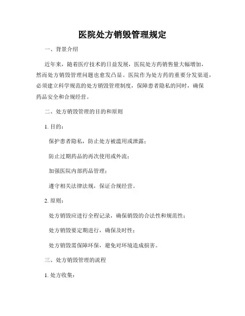 医院处方销毁管理规定