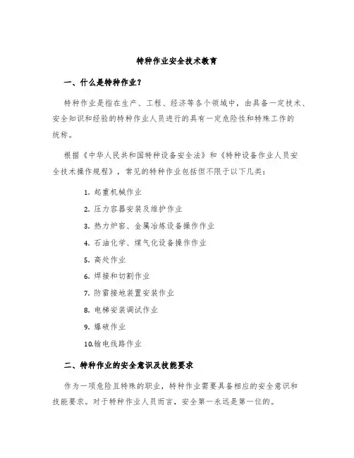 特种作业安全技术教育