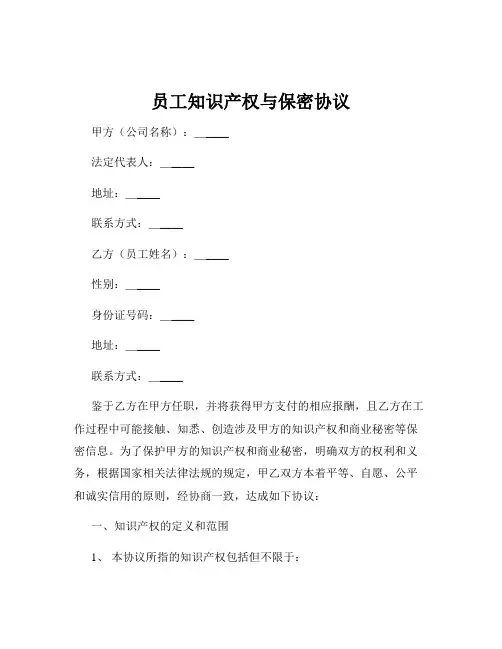 员工知识产权与保密协议