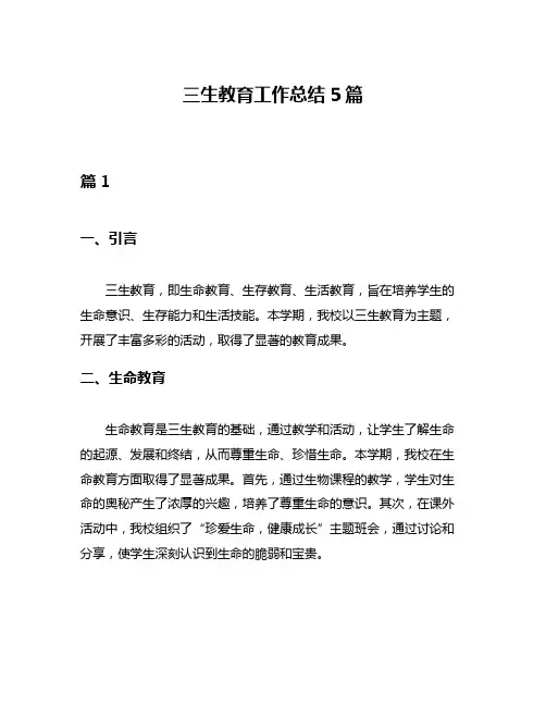三生教育工作总结5篇