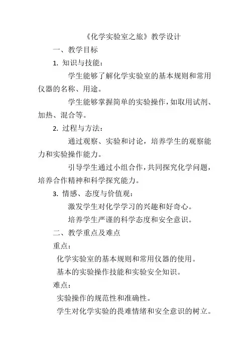 1.2化学实验室之旅教学设计---2023-2024学年九年级化学科粤版(2012)上册