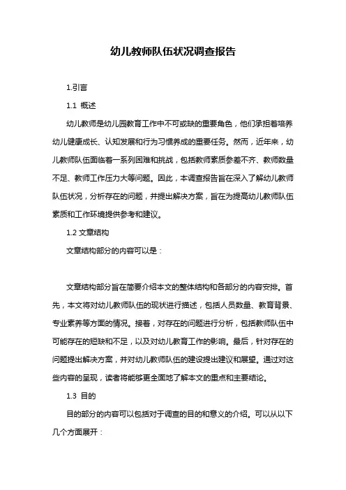幼儿教师队伍状况调查报告