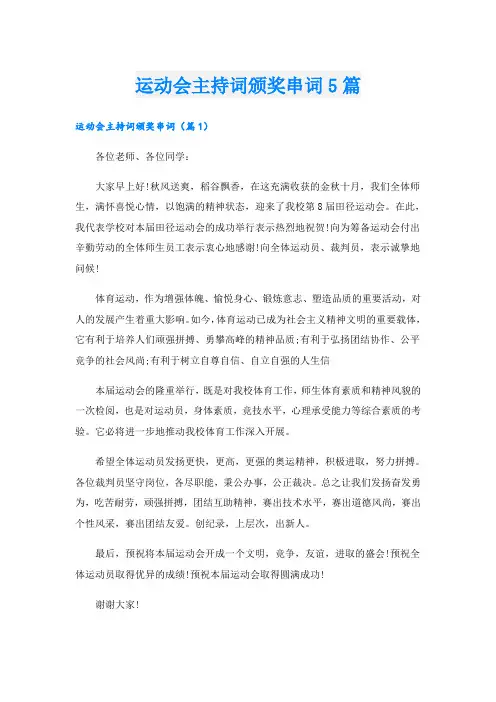 运动会主持词颁奖串词5篇