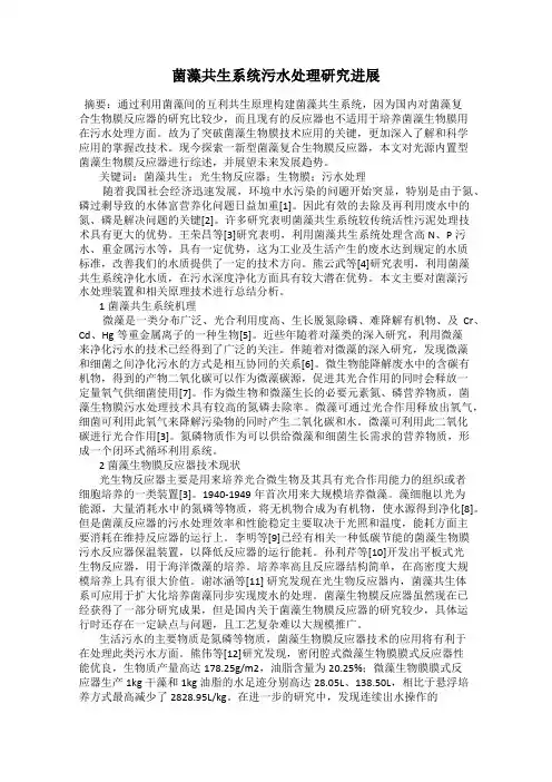 菌藻共生系统污水处理研究进展