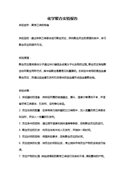 化学聚合实验报告