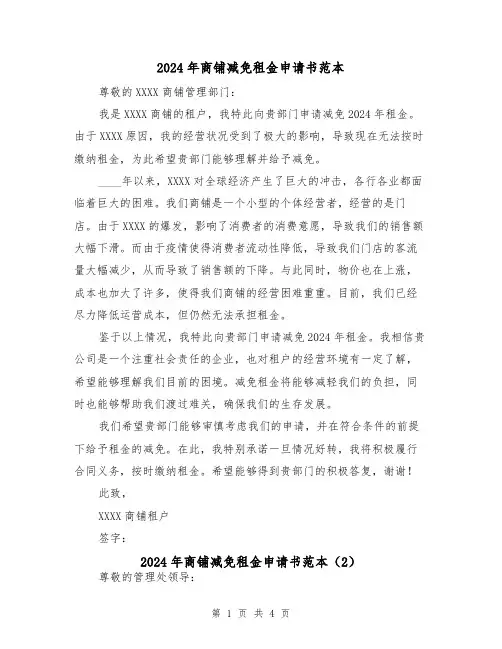 2024年商铺减免租金申请书范本(3篇)
