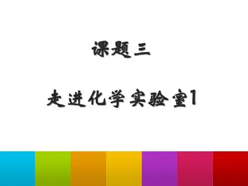 人教版九年级化学上册1.3走进化学实验室课件 (共26张PPT)