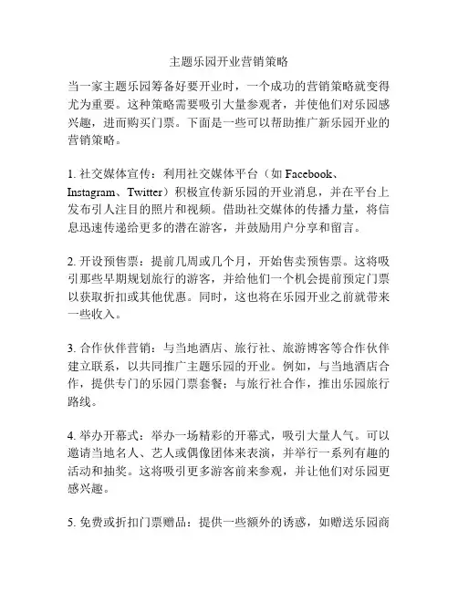 主题乐园开业营销策略