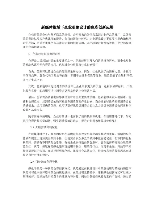新媒体视域下企业形象设计的色彩创新应用