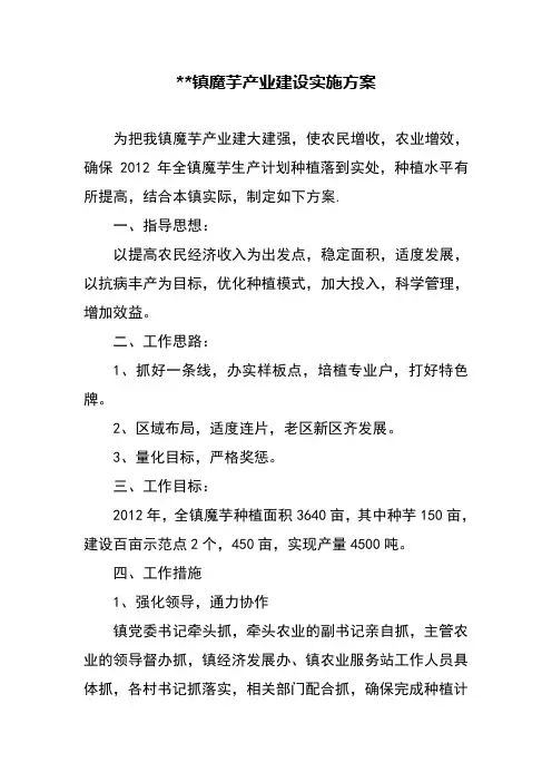 xx镇魔芋产业建设实施方案