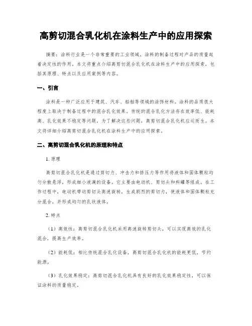 高剪切混合乳化机在涂料生产中的应用探索