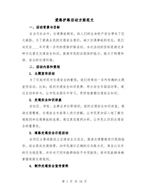 爱路护路活动方案范文(三篇)