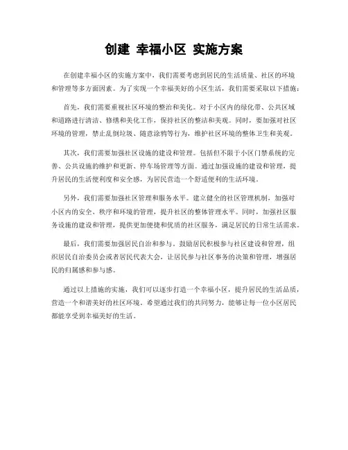 创建 幸福小区 实施方案