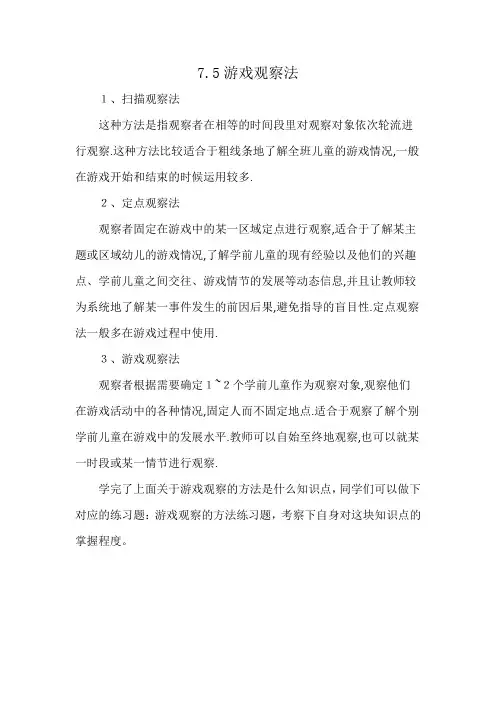 7.5游戏观察法