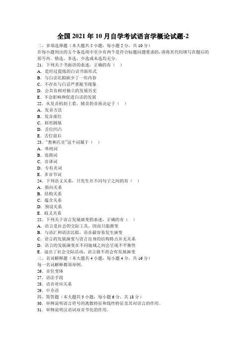 全国2021年10月自学考试语言学概论试题-2