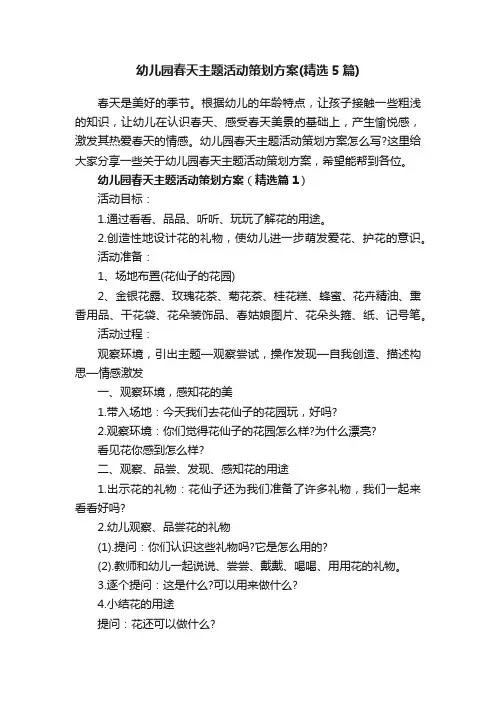 幼儿园春天主题活动策划方案（精选5篇）