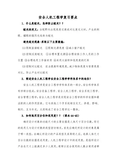 安全人机工程学复习要点