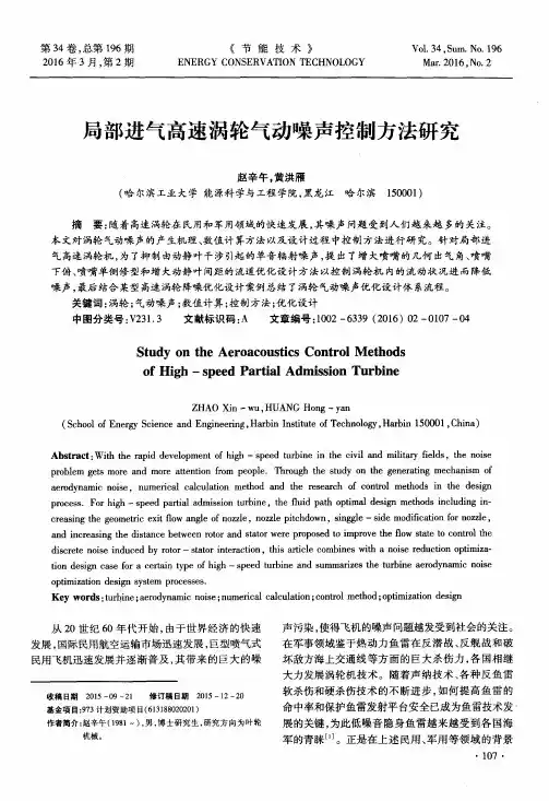 局部进气高速涡轮气动噪声控制方法研究