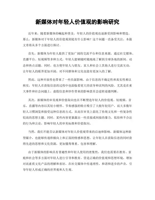 新媒体对年轻人价值观的影响研究