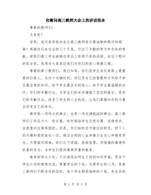 在慰问高三教师大会上的讲话范本