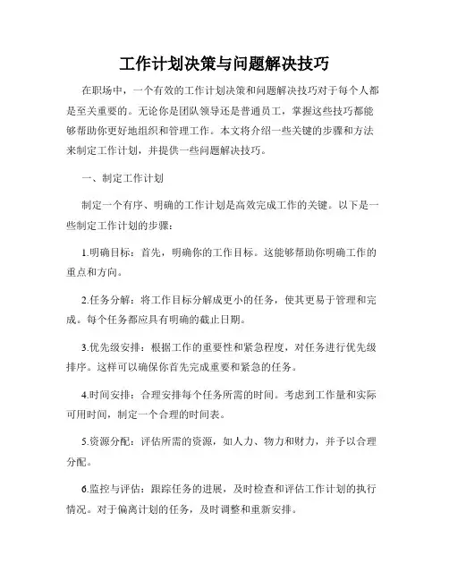 工作计划决策与问题解决技巧