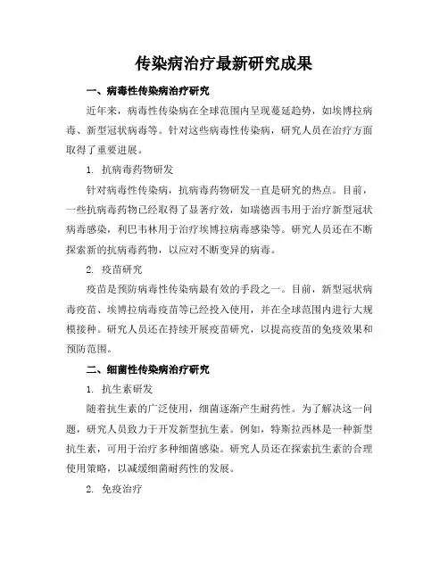传染病治疗最新研究成果