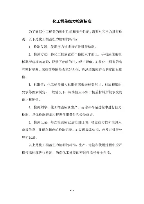 化工桶盖扭力检测标准
