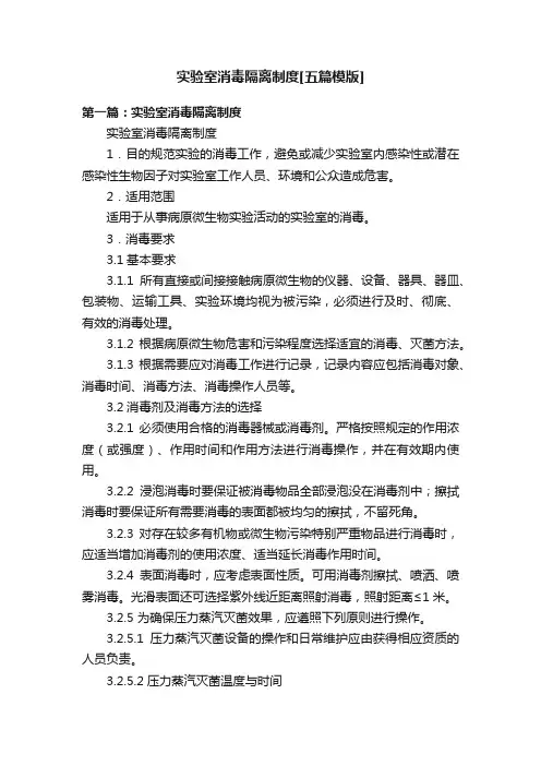 实验室消毒隔离制度[五篇模版]