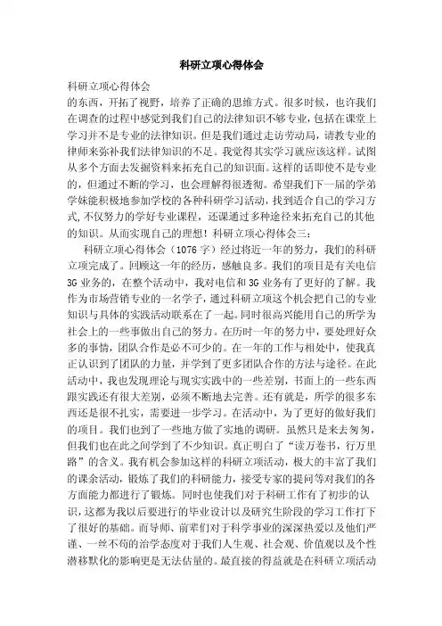 科研立项心得体会（范本）