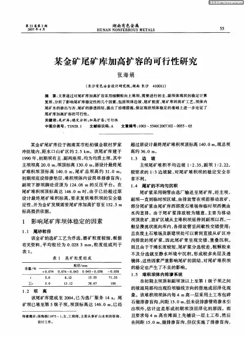 某金矿尾矿库加高扩容的可行性研究