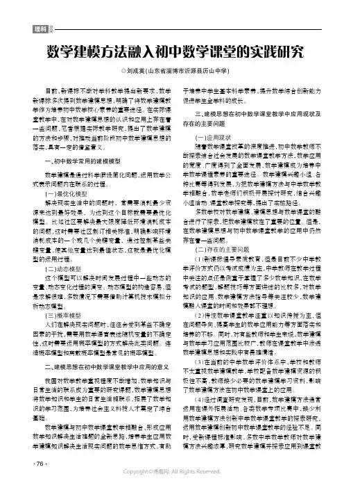 数学建模方法融入初中数学课堂教学的实践研究