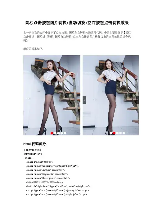 鼠标点击按钮图片切换+自动切换+左右按钮点击切换效果