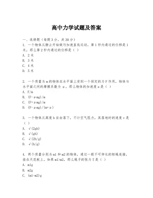 高中力学试题及答案