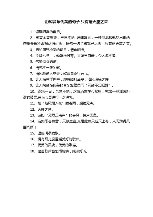 形容音乐优美的句子只有这天籁之音