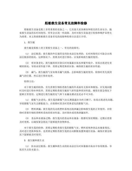 船舶救生设备常见故障和检修