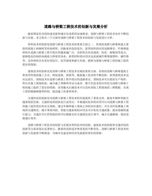 道路与桥梁工程技术的创新与发展分析