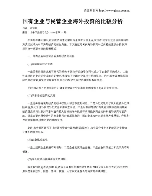 国有企业与民营企业海外投资的比较分析