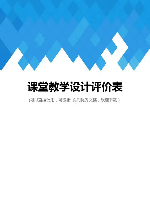课堂教学设计评价表完整