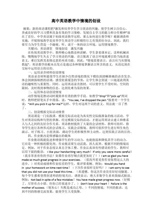高中英语教学中情境的创设