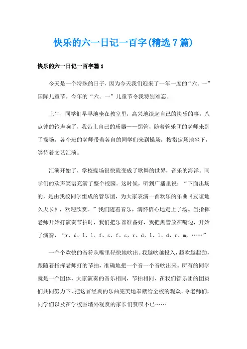 快乐的六一日记一百字(精选7篇)