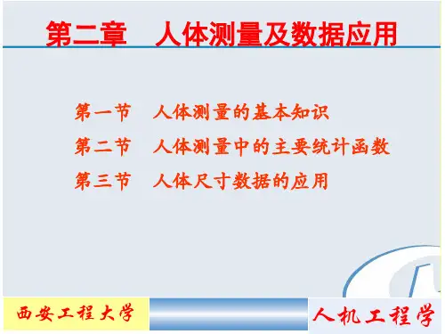 人机工程学 第二章人体测量