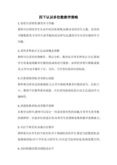 四下认识多位数教学策略