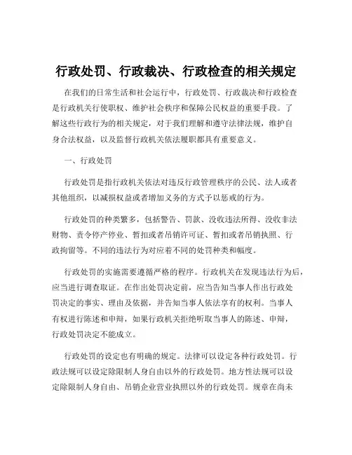 行政处罚、行政裁决、行政检查的相关规定