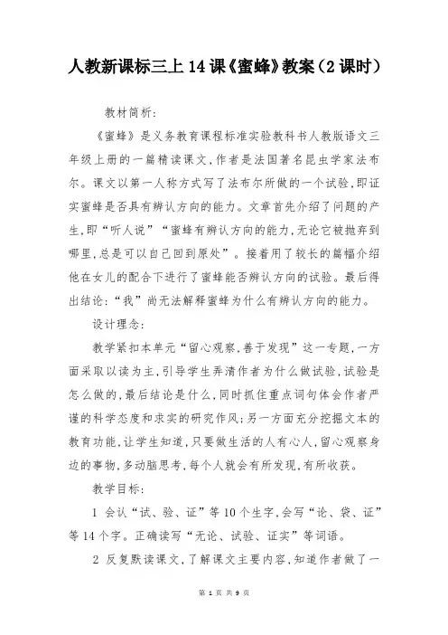 人教新课标三上14课《蜜蜂》教案(2课时)